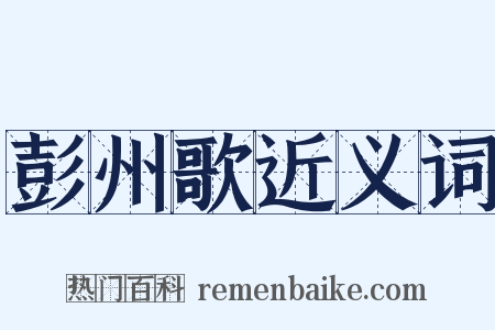 彭州歌近义词是什么意思的图片